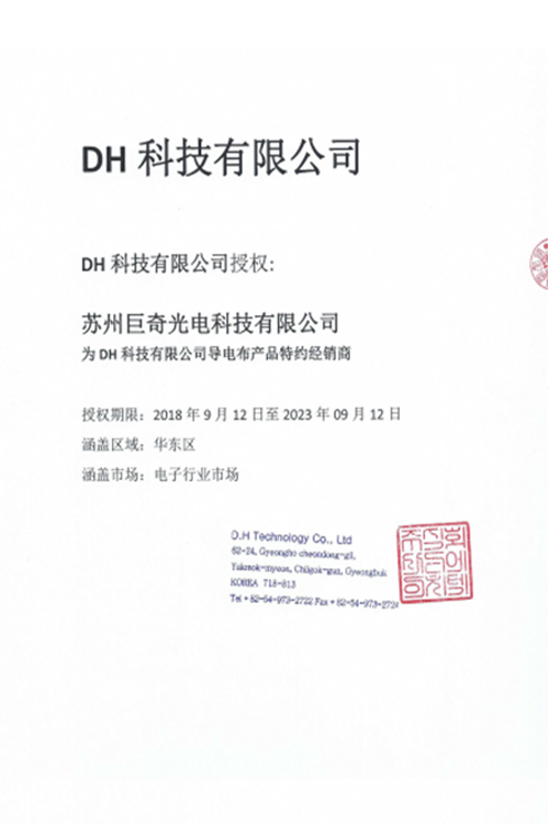 由DH公司授权成功取得代理商资格